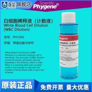 白细胞稀释液计数液 WBC Dilution 科研实验专用 PH1066 PHYGENE