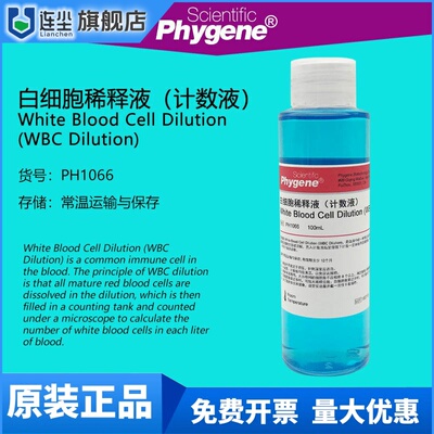 白细胞稀释液计数液 WBC Dilution 科研实验专用 PH1066 PHYGENE