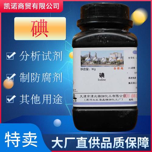 碘单质250g化学试剂分析纯碘粒高纯度化学实验用碘碘化钾溶液现货