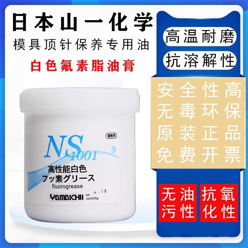 原装日本山一化学NS1001润滑脂 模具耐高温白油顶针保养油脂500g
