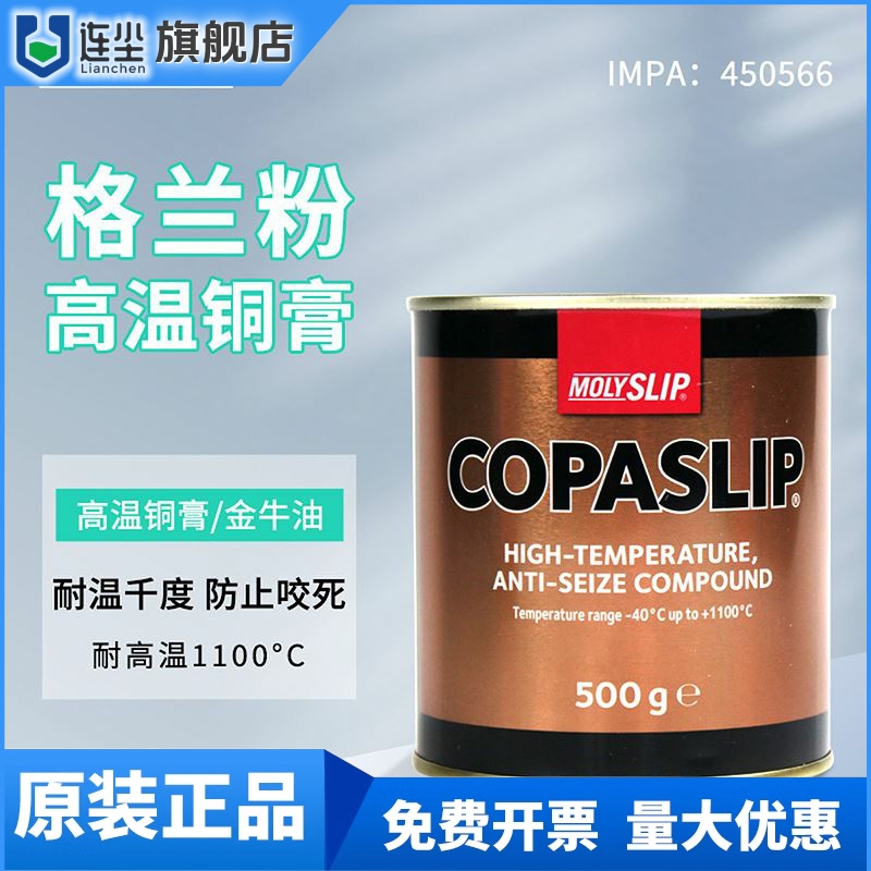 IMPA450566格兰粉COPASLIP高温铜膏 抗咬合剂 金粉 防卡剂防粘着