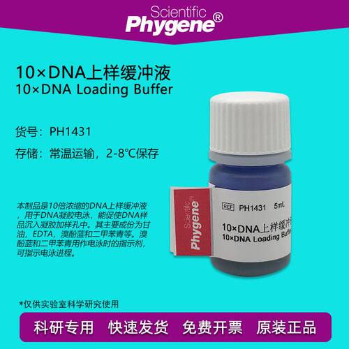 10×DNA上样缓冲液 10×DNA Loading Buffer 10mL 核酸电泳实验