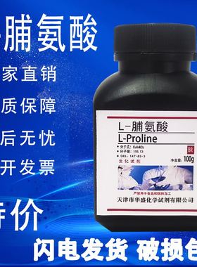 L-脯氨酸 100g CAS:147-85-3 实验试剂 科研专用BR生化试剂 现货