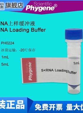 RNA上样缓冲液加样缓冲 5×RNA Loading Buffer [PH0224 PHYGENE]