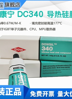 道康宁DC340导热硅脂二极管IGBT模块散热复合膏cpu显卡散热硅脂