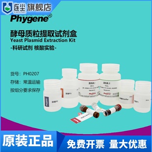 酵母质粒提取试剂盒 Yeast Plasmid Extraction Kit 核酸提取 50T