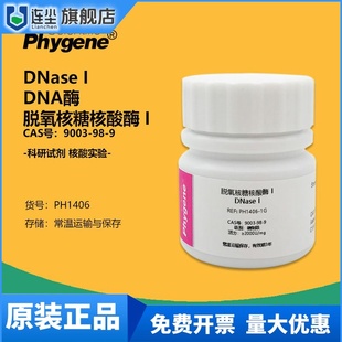 DNA酶 科研实验试剂 CAS 脱氧核糖核酸酶 DNase 9003