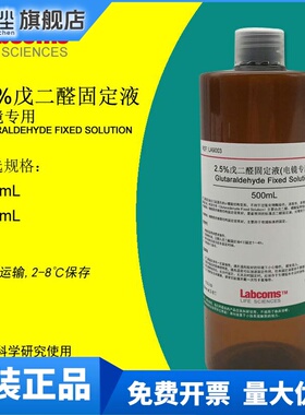 2.5%戊二醛固定液 电镜专用 固定剂 科研实验 500mL LABCOMS