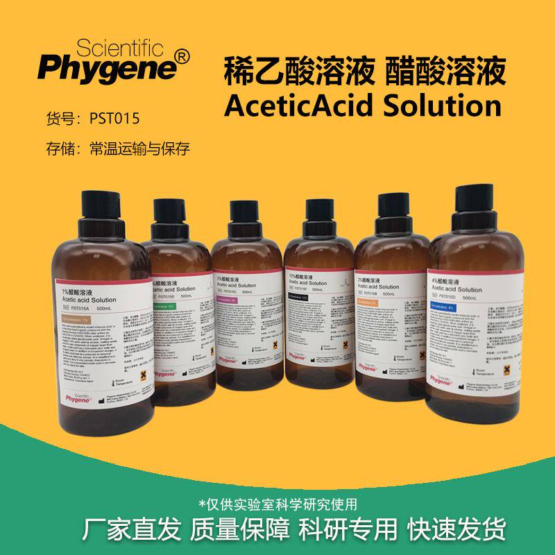稀冰醋酸溶液 稀乙酸醋酸溶液 1% 2% 3% 4% 5% 10% 科研实验试剂