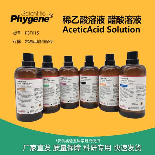 稀冰醋酸溶液 稀乙酸醋酸溶液 1% 2% 3% 4% 5% 10% 科研实验试剂