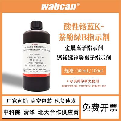 酸性铬蓝K指示剂 铬蓝K-萘酚绿B混合指示剂滴定分析实验 WABCAN