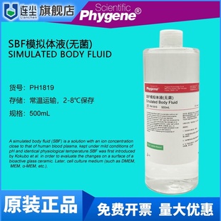 SBF模拟体液 无菌 Simulated Body Fluid SBF溶液 人工体液 500mL