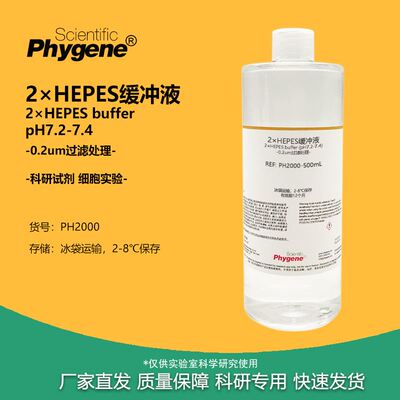 2×HEPES缓冲液 HEPES溶液 细胞生物实验 500ML [PH2000 PHYGENE]