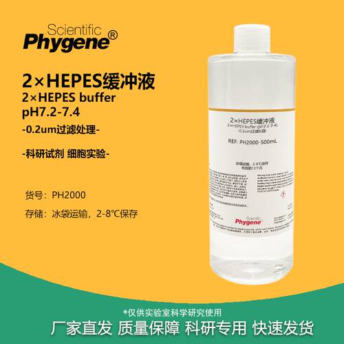 2×HEPES缓冲液 HEPES溶液 细胞生物实验 500ML [PH2000 PHYGENE]