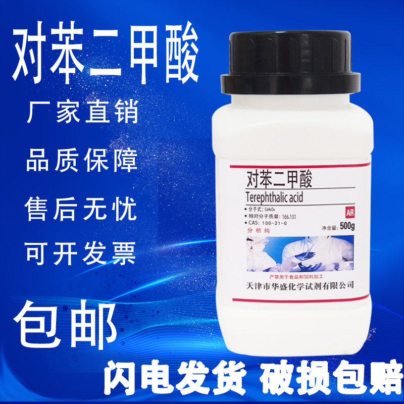 对苯二甲酸 精对苯二甲酸PTA 500g分析纯AR化学实验试剂 现货包邮