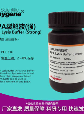 RIPA裂解液 强/中/弱 细胞组织裂解液 蛋白提取实验试剂 100ML