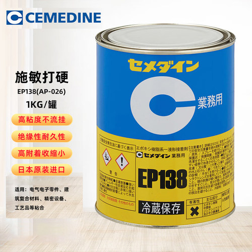 日本CEMEDINE施敏打硬EP138环氧树脂接著剂电机线圈固定密封粘合