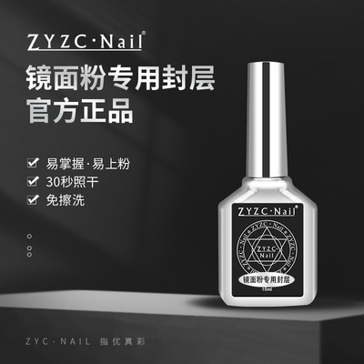 zyzc蹭粉封层美甲专用极光魔镜粉专用封层持久超亮免洗功能甲油胶