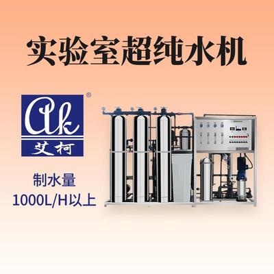 艾柯薄膜沉积设备 1T/H 超纯水机二级水集成电路制造实验室设备