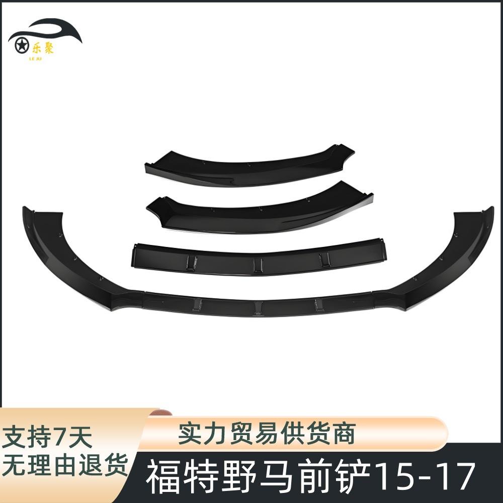 汽车前唇包角适用于2015-2017款福特野马前铲三段式小包围改装件