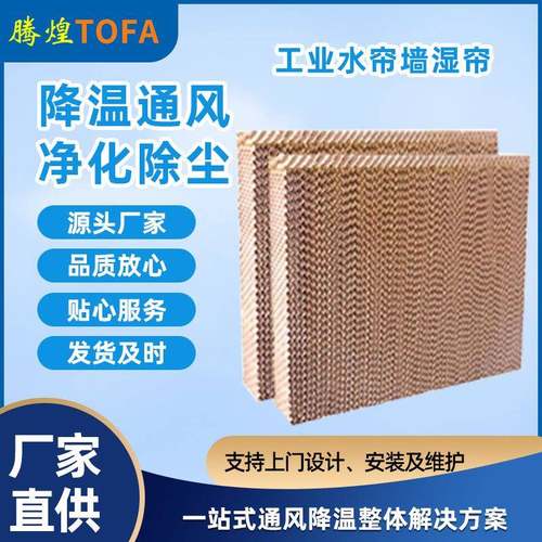 腾煌水帘墙为您驱散炎热温室大棚铝合金水帘厂房车间通风降温湿帘