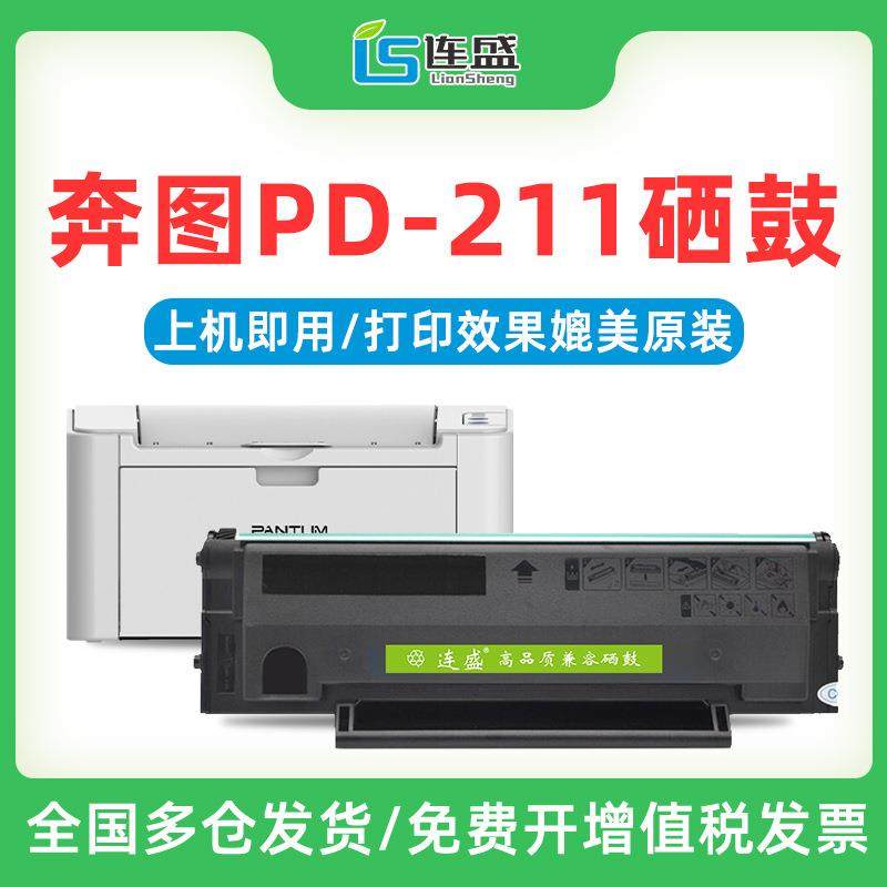 连盛适用奔图PD-211易加粉硒鼓PANTUMP2505国产操作系统涉密打印,鲜花速递/花卉仿真/绿植园艺,割草机/草坪机,淘宝优惠券,粉丝福利购,淘宝优惠卷