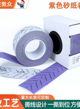 紫色砂纸卷陶瓷70mm*12m汽车打磨抛光自粘长条植绒紫砂卷