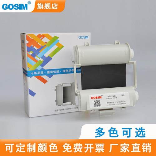 国新GOSIM适用MAXCPM-100HC/100HG3专用色带带壳