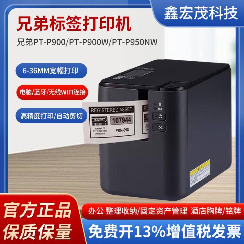 兄弟PT-P900标签打印机兄弟牌标签机PT-P9700PC固定资产专用