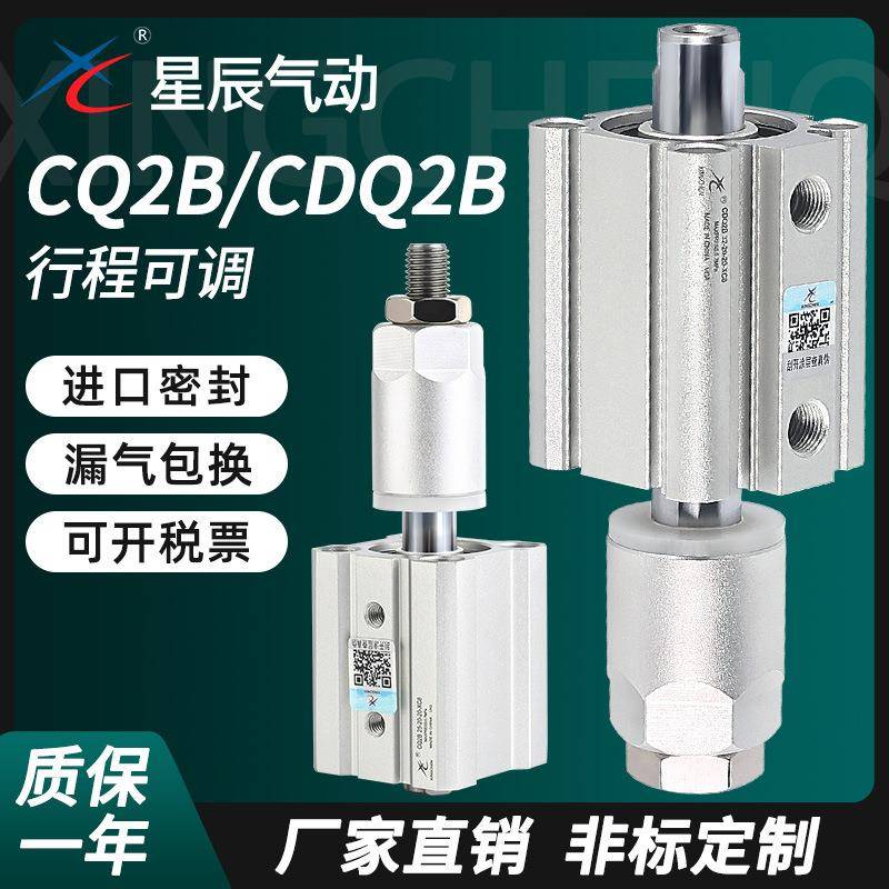 星辰气动薄型可调气缸CQ2B/CDQ2B25/32/40/50/63/80-50-75-100XC8