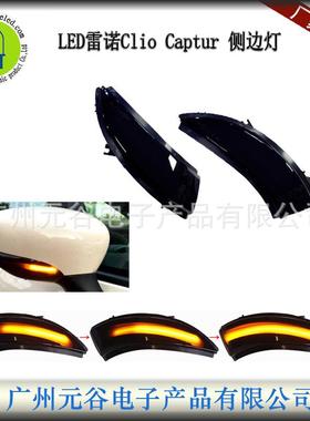 适用于雷诺卡缤Captur13-16科雷傲ClioIVMK4流水转向镜子灯