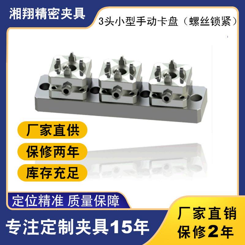 湘翔现货直销不锈钢3头手动卡盘定位工装夹具CNC定位工装夹具