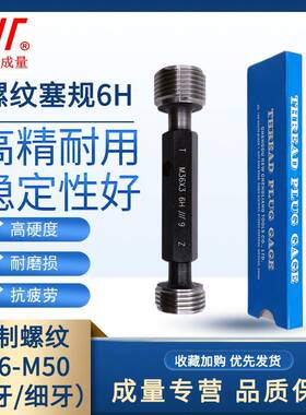 成量螺纹塞规6H通止规牙规公制粗细牙量规M36M50M39M40M42M45M48