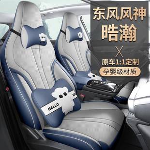 新款 全包围座椅套皓瀚DHi内饰坐垫 东风风神浩瀚专用汽车座套改装
