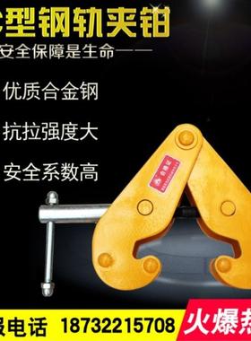 加固耐用钢轨夹钳轨道夹持器工字钢夹钳YC型钢板钳1T2吨5吨起重钳