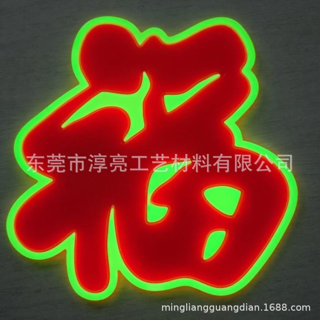 直销树脂夜光发光福夜光福字亮度持久新春款