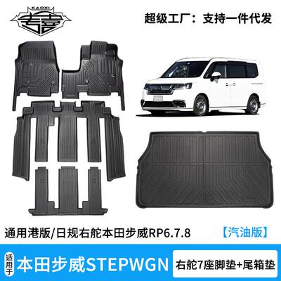 适用于本田步威STEPWGN港版/日规右舵肽七座TPE脚垫尾箱垫R6/7/8