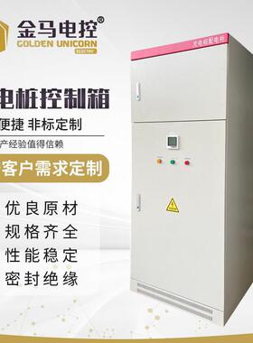 充电桩控制箱低压成套设备自动化成套控制柜工业成套落地式电控柜