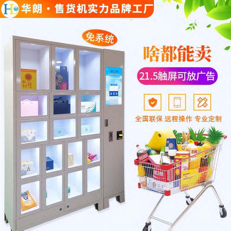 华朗全自动售货柜智能格子柜自助医用售卖机药品售卖自助柜子工厂