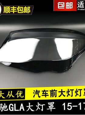适用于151617款奔驰GLA大灯罩gla200220260前大灯面罩灯壳