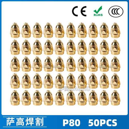 P80等离子割枪喷嘴金色LGK100电极割嘴P80等离子割枪喷嘴50PCS