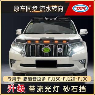 特鑫瑞适用丰田普拉多霸道fj150fj120fj90改装汽车带灯砂石挡配件
