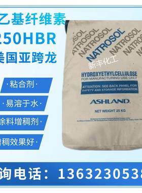 羟乙基纤维素HEC250HBRNATROSOL纤维素涂料增稠剂建筑30000粘