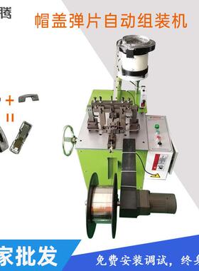 供应拉头组装机帽盖弹片自动组装机械及配件
