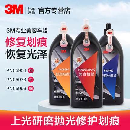 3M抛光蜡05954美容研磨粗蜡05973中蜡划痕蜡05996镜面处理剂车蜡