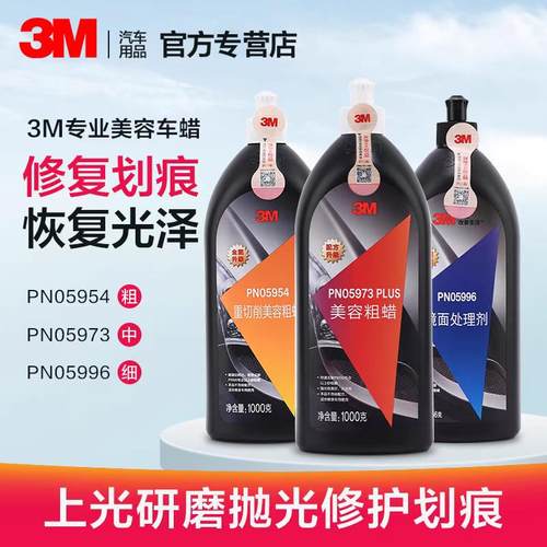 3M抛光蜡05954美容研磨粗蜡05973中蜡划痕蜡05996镜面处理剂车蜡