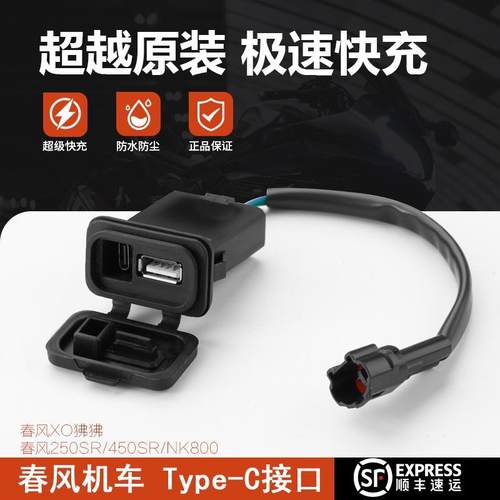 升级款春风450SR充电接口 XO狒狒 250SR 800NK USB充电器