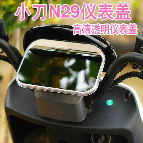 适用于小刀N29仪表盖防尘防水防刮蹭高清透明屏幕保护罩配件