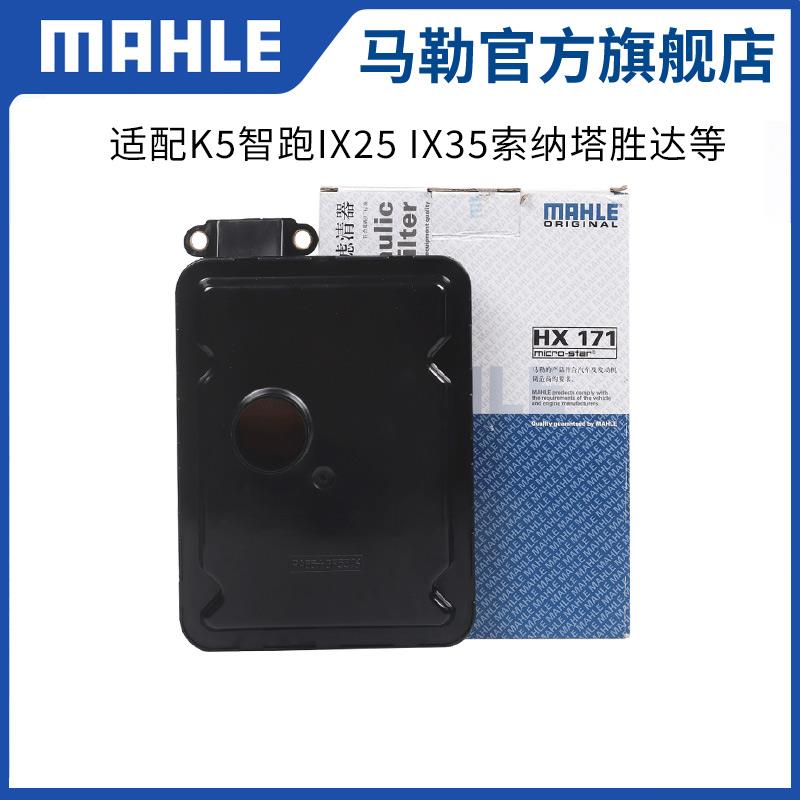 马勒变速箱滤芯HX171适用起亚K5智跑IX25 IX35八代九代索纳塔胜达