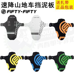 FIFTY 速降越野自行车前叉泥瓦软尾车架DH泥除 5050山地车挡泥板